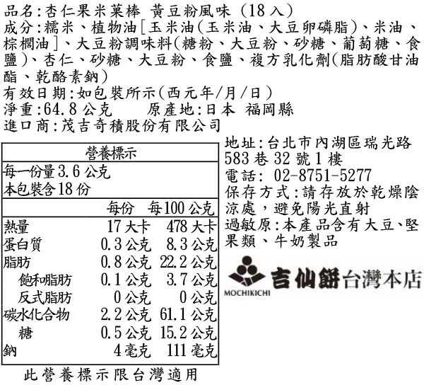 杏仁果米菓棒 黃豆粉風味 (18入)