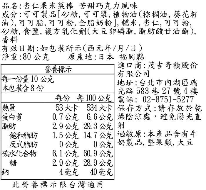 杏仁果米菓棒小禮盒  苦甜巧克力風味 8入成分