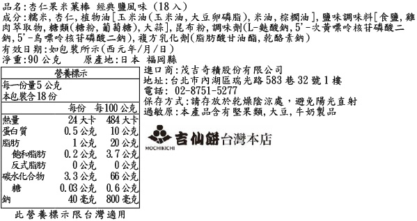 杏仁果米菓棒 經典鹽風味