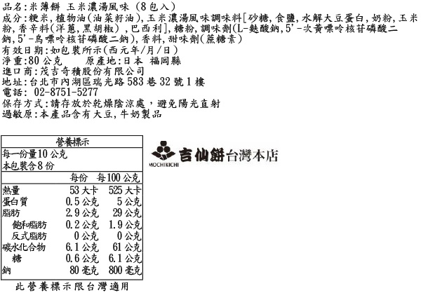 米薄餅玉米濃湯風味