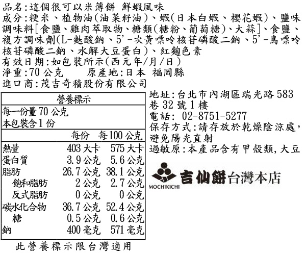 這個很可以米薄餅 鮮蝦風味