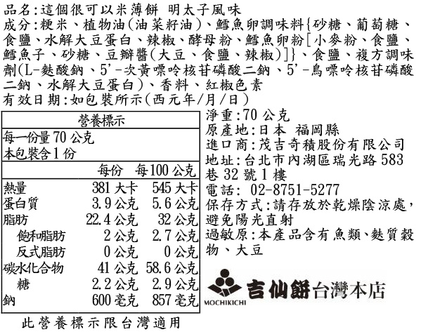 這個很可以米薄餅 明太子風味