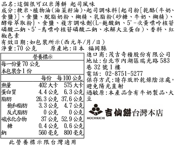 這個很可以米薄餅 起司風味