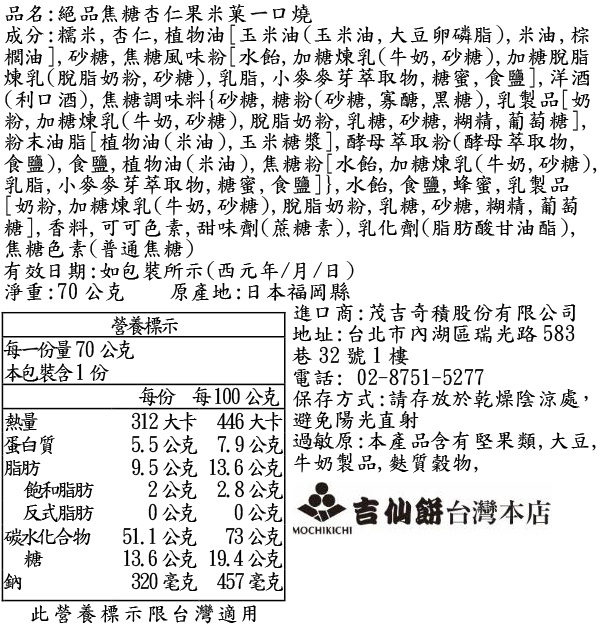 絕品焦糖杏仁果米菓一口燒