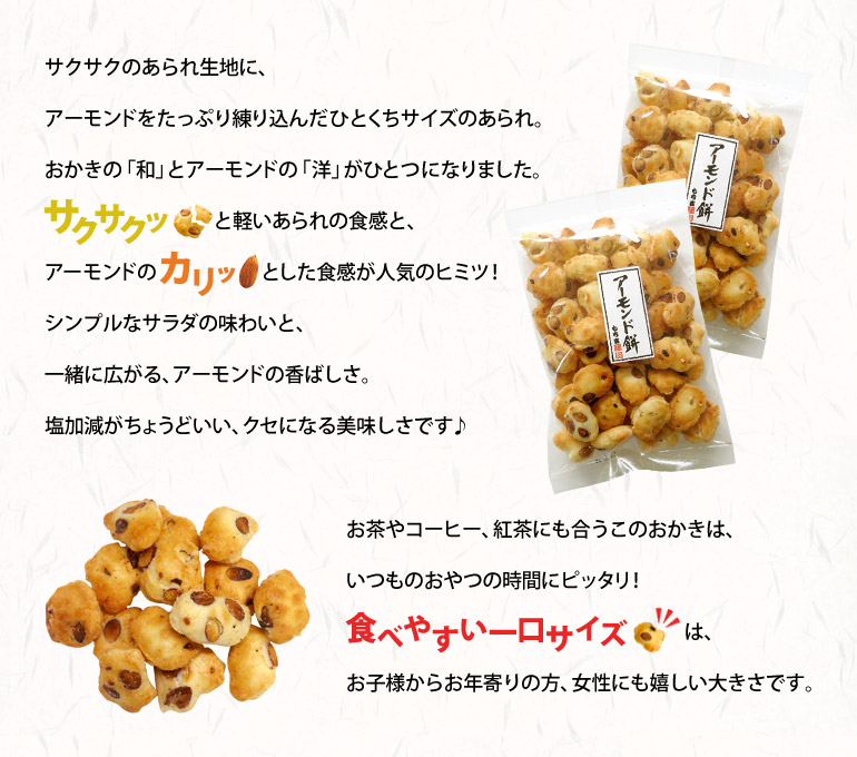 杏仁果米菓棒一口燒 說明