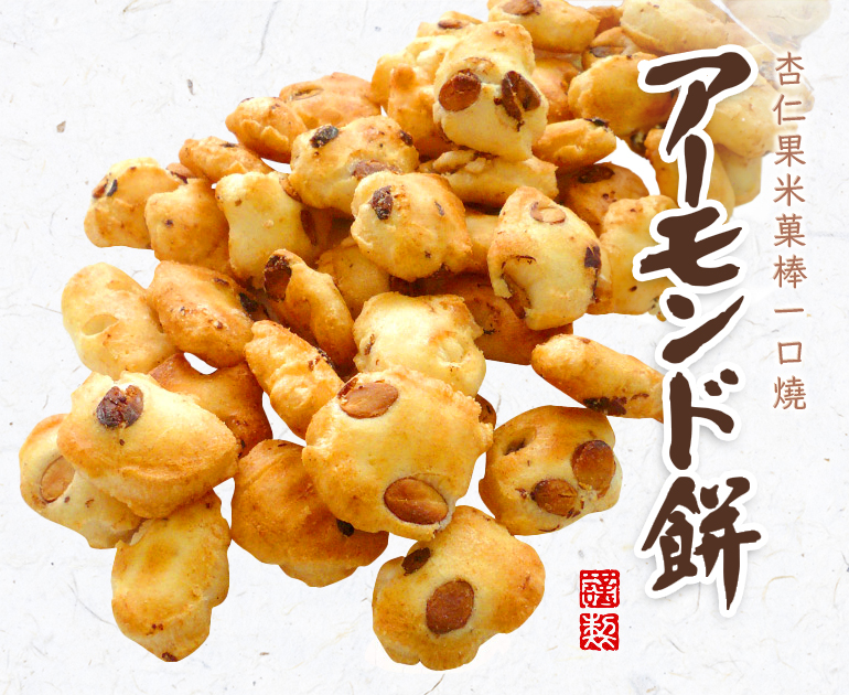 杏仁果米菓棒一口燒 說明