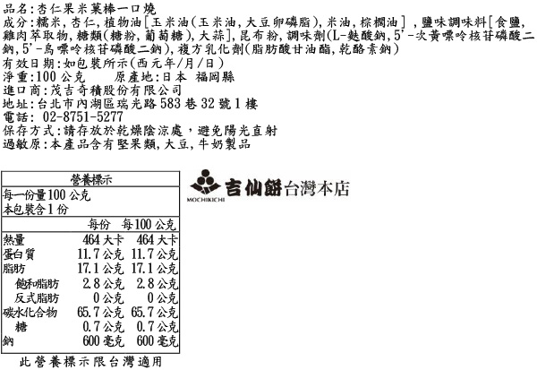 杏仁果米菓棒一口燒