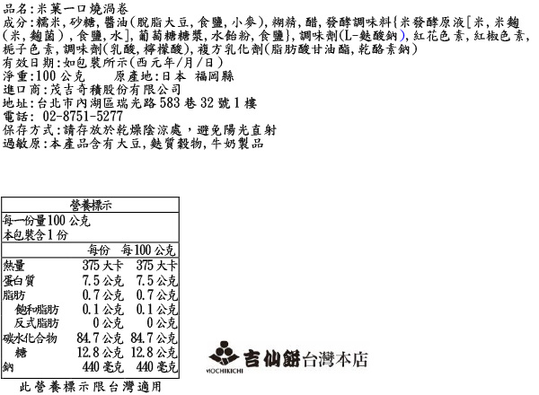 米菓一口燒 渦卷