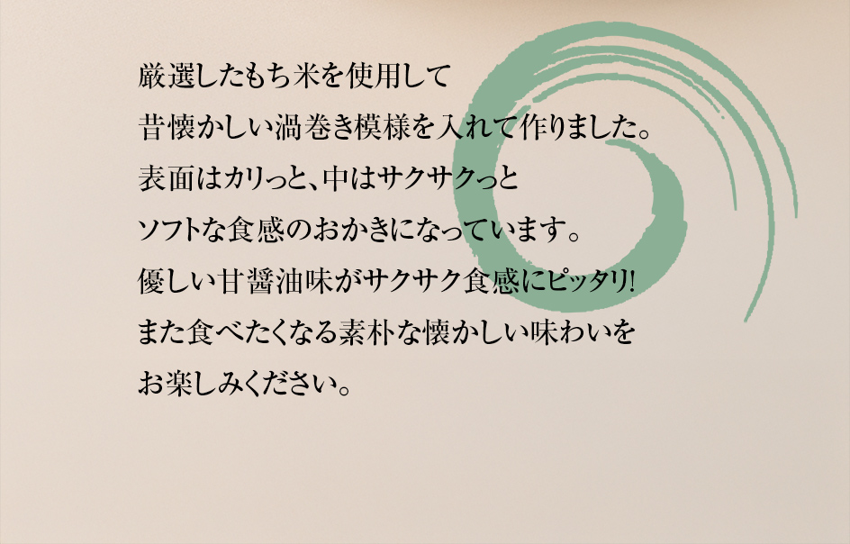 米菓一口燒海苔醬渦捲
