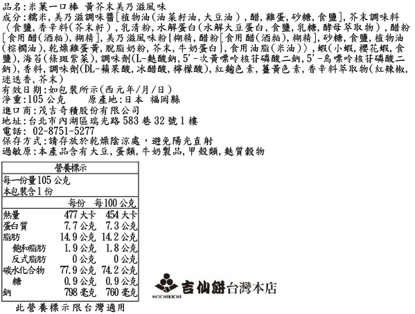 米菓一口棒 黃芥末美乃滋風味