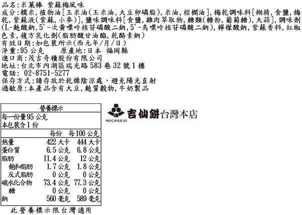 米菓棒 紫蘇梅風味