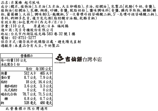 米菓棒 起司風味