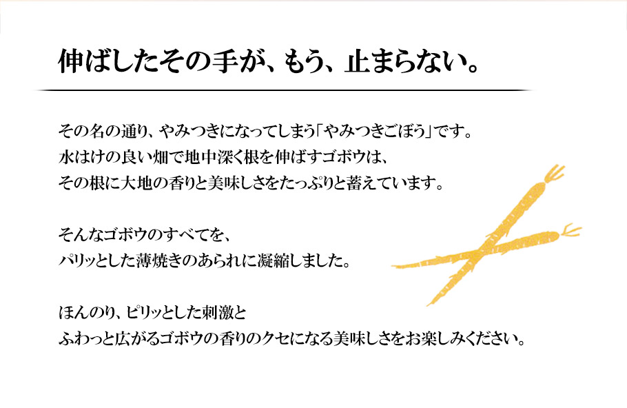 薄燒米菓 牛蒡風味