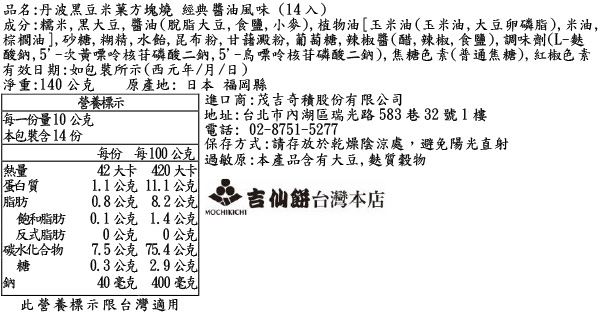 丹波黑豆米菓方塊燒 經典醬油風味 (14入)