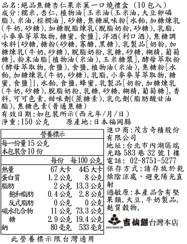 絕品焦糖杏仁果米菓一口燒 禮盒 10包入