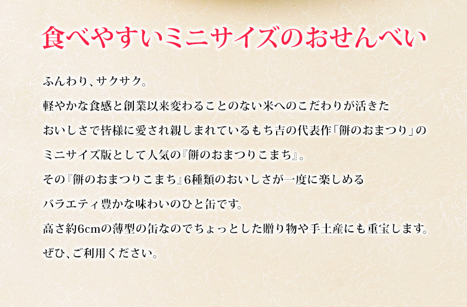 仙貝祭典迷你版綜合禮盒 20枚入產品設計理念