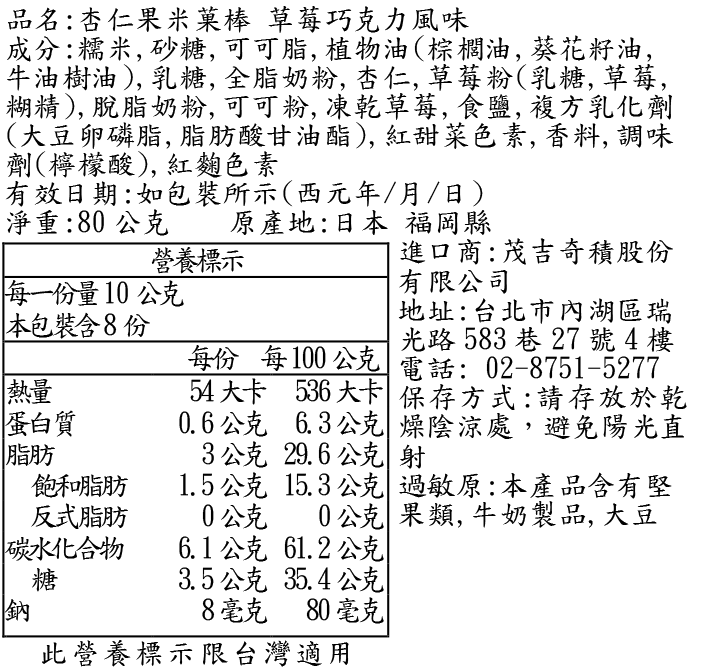 杏仁果米菓棒小禮盒 草莓巧克力風味 成分表