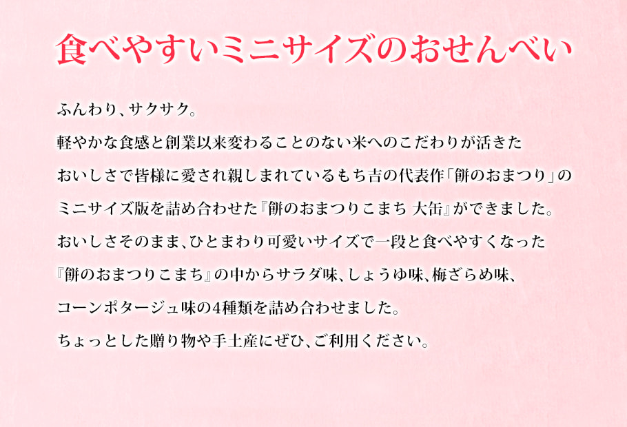 仙貝祭典迷你版禮盒 64枚入產品設計理念