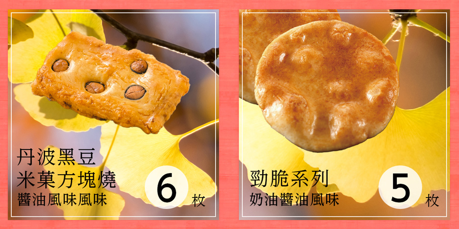 芳撰 綜合禮盒 23枚入黑豆米菓照片與奶油醬油仙貝照片