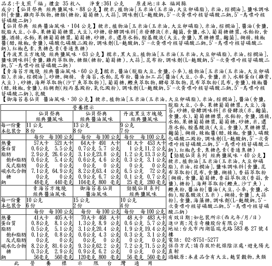 干支煎「福」綜合禮盒 35枚入