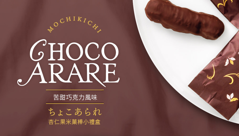 杏仁果米菓棒小禮盒 苦甜巧克力風味 商品說明