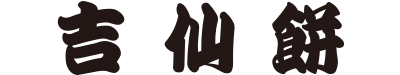 もち吉的中文名字吉仙餅