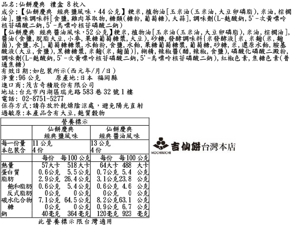 仙餅慶典 禮盒 8枚入