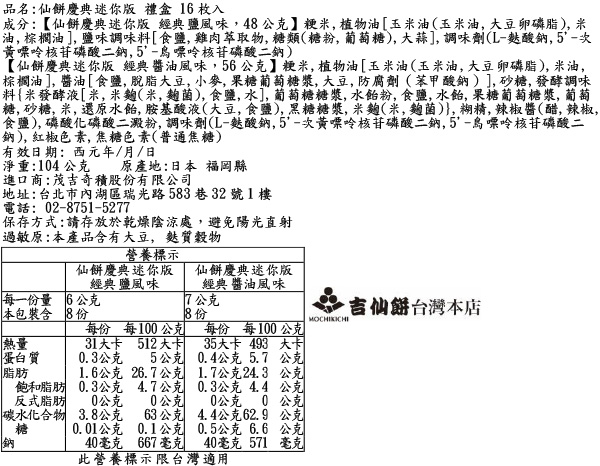 仙餅慶典迷你版 禮盒 16枚入