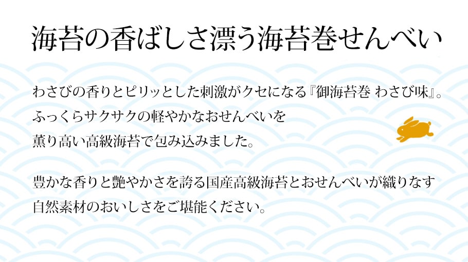 御海苔卷仙貝 山葵風味 (5入)