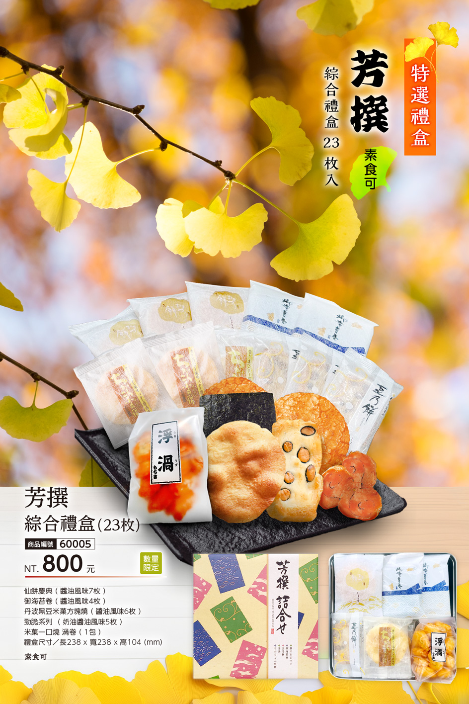 芳撰 綜合禮盒 23枚入仙貝裝盤照