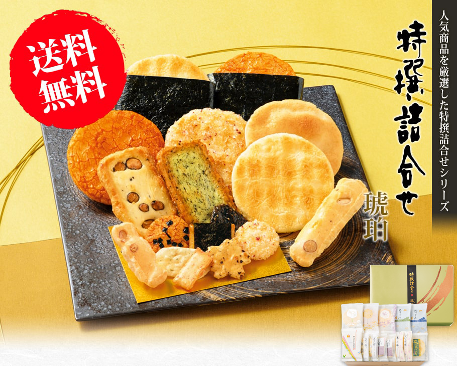 琥珀 特選綜合禮盒