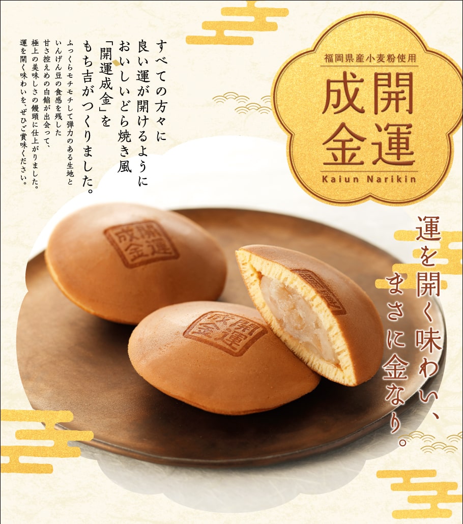 開運成金銅鑼燒紅豆餡說明