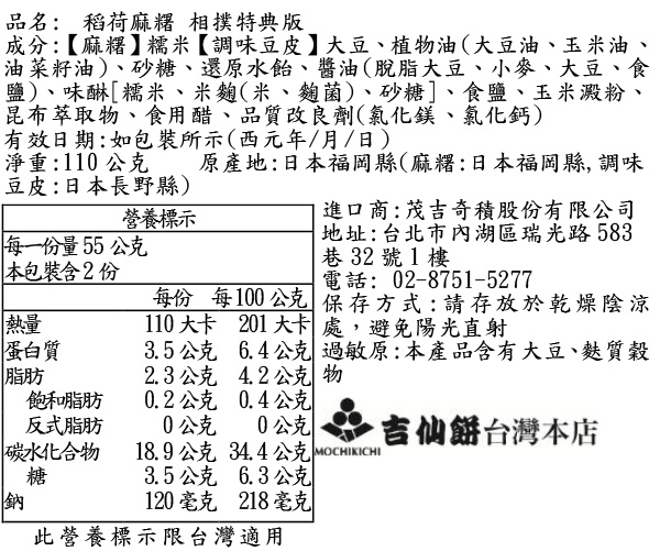 稻荷原味麻糬 相撲特典版
