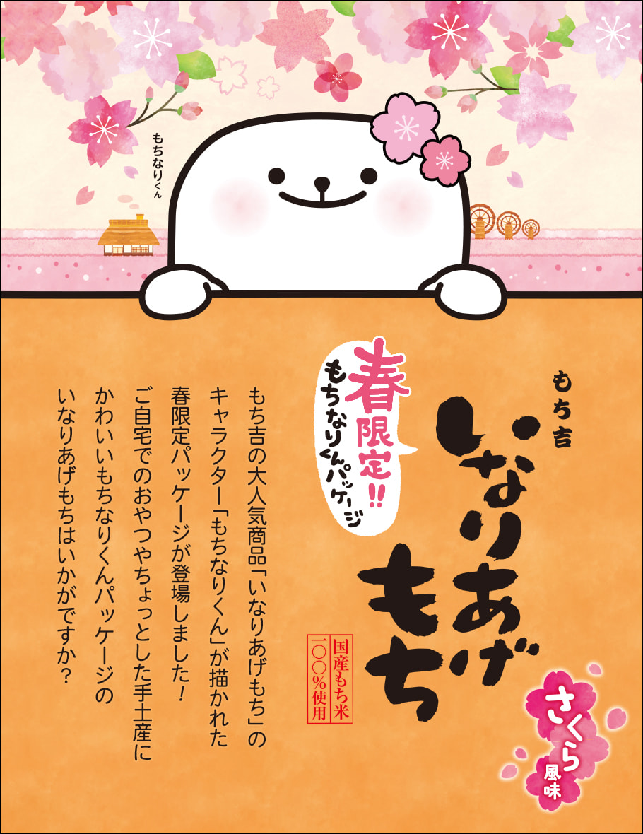 稻荷麻糬櫻花風味