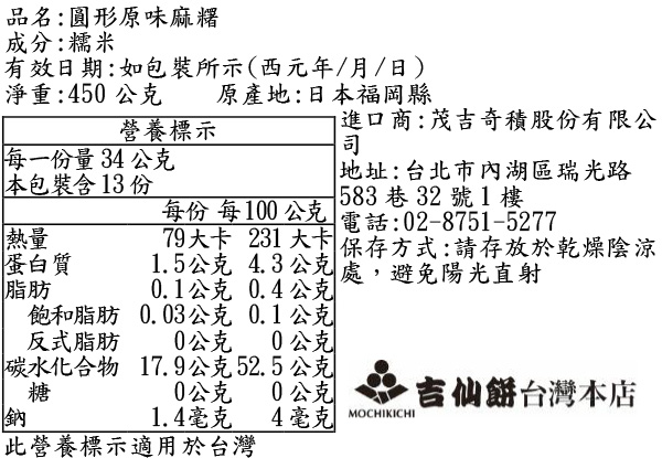 もち吉圓形原味麻糬