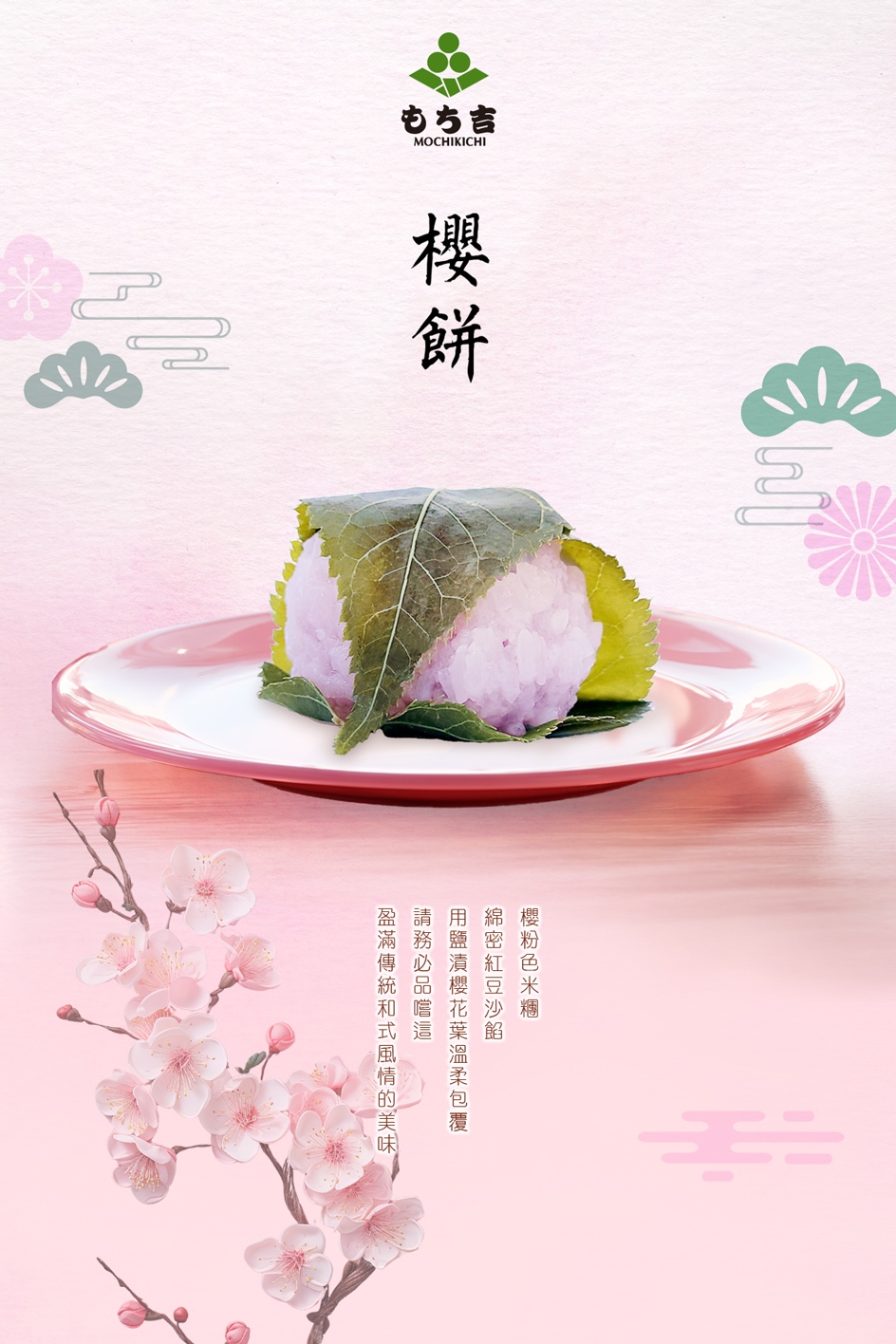 櫻粉色米糰,綿密紅豆沙餡,用鹽漬櫻花葉溫柔包覆,請務必品嚐這盈滿傳統和式風情的美味。日本もち吉生菓子櫻餅，台灣本店獨家販售