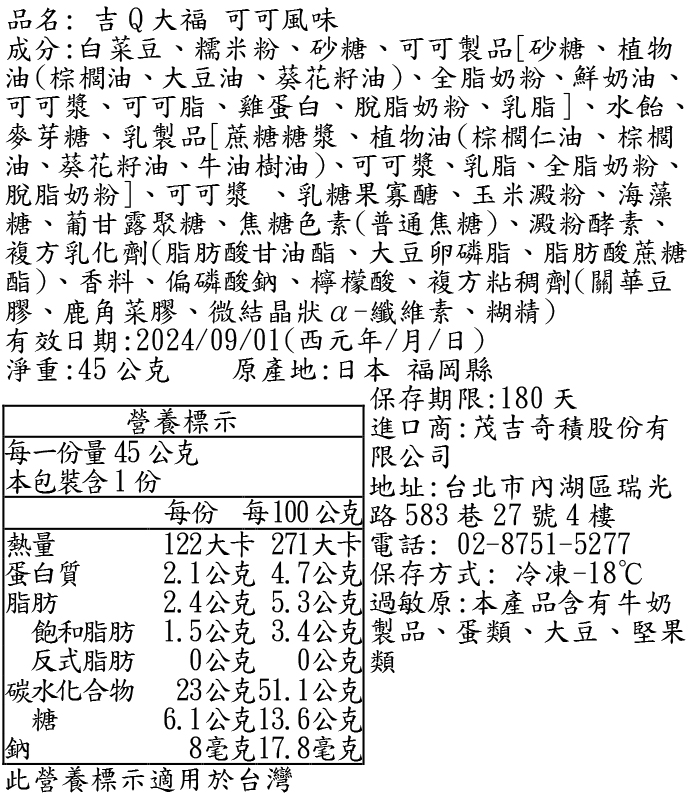 吉Q大福可可風味成分表