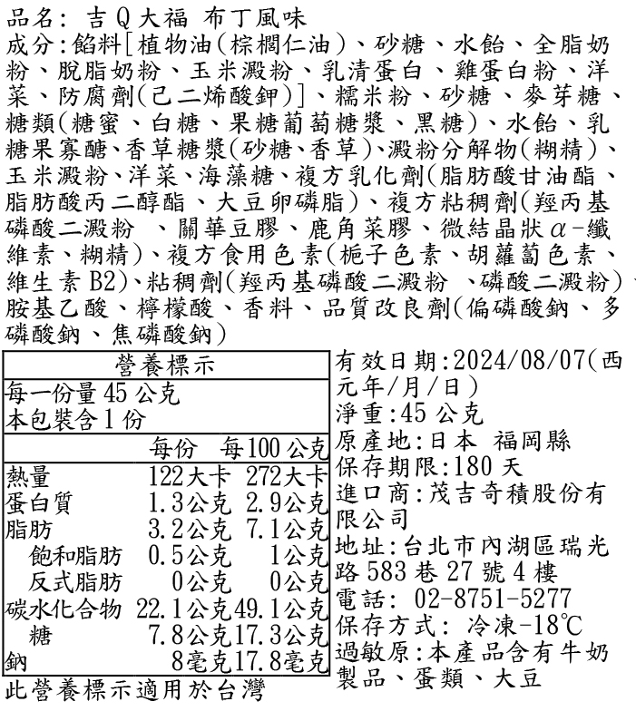 吉Q大福布丁風味成分表