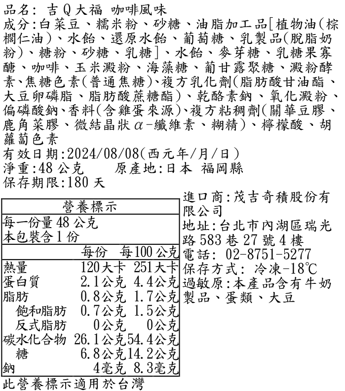 吉Q大福咖啡風味成分表