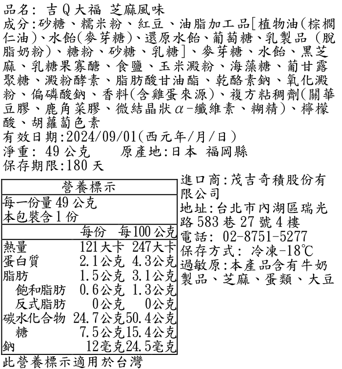 吉Q大福芝麻風味成分表