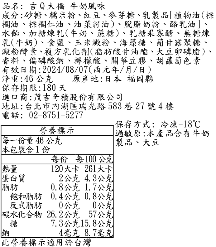 吉Q大福牛奶風味成分表
