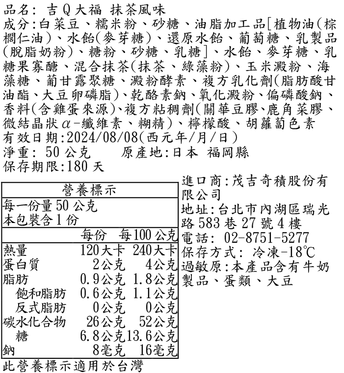 吉Q大福抹茶風味成分表
