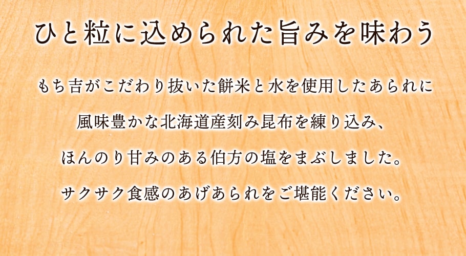嚴選北海道昆布鹽米菓 (8包入)說明