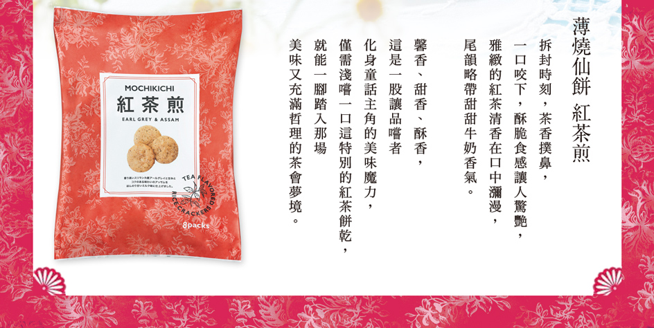 薄燒仙餅 紅茶煎