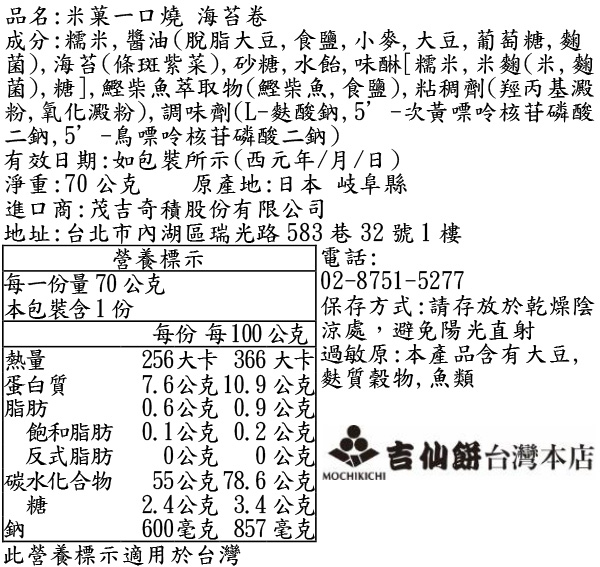 米菓一口燒有明海苔卷