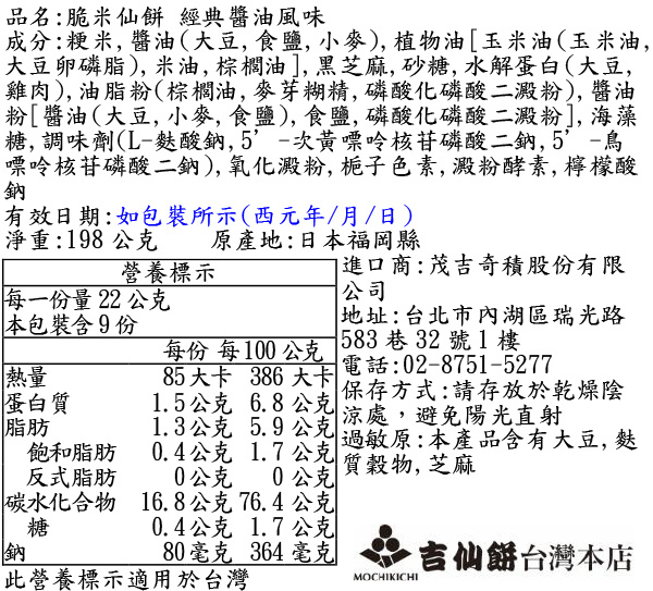 脆米仙餅 經典醬油風味 (18入)