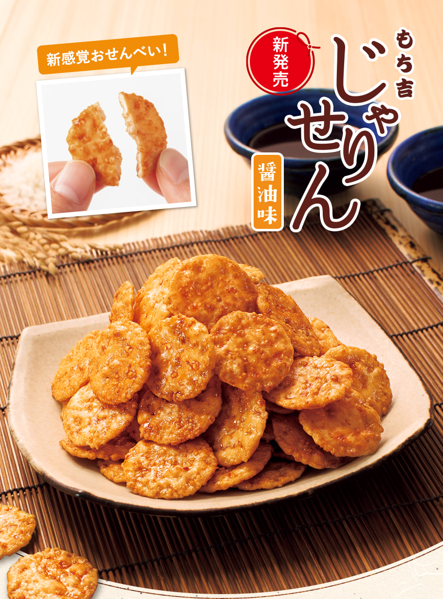 薄燒仙餅 醬油風味 商品描述