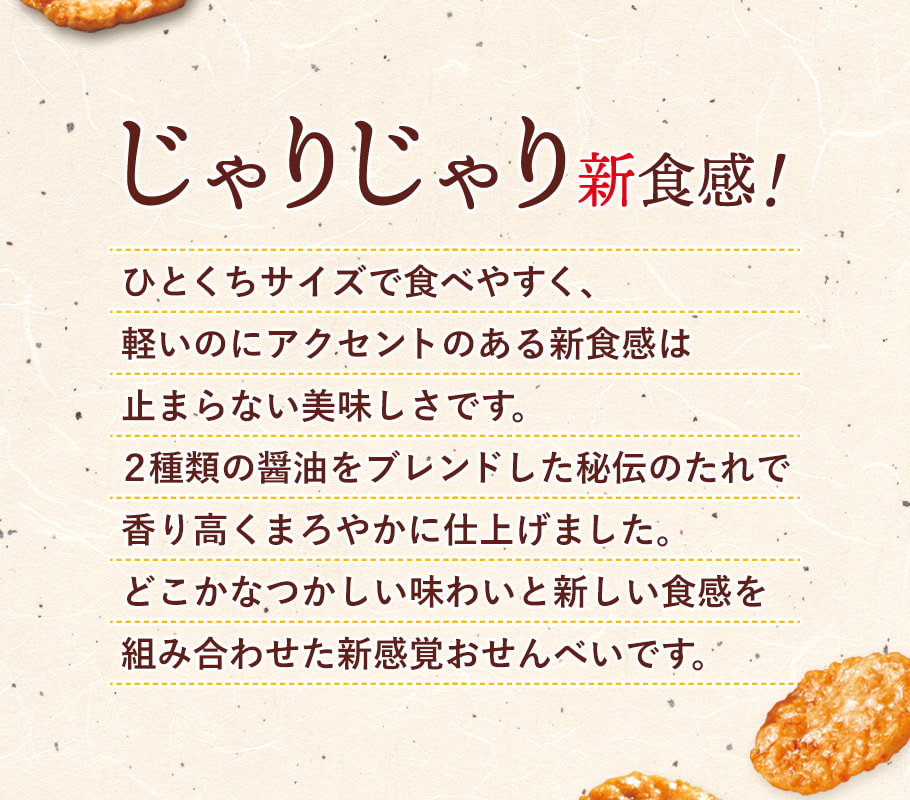 薄燒仙餅 醬油風味 商品描述