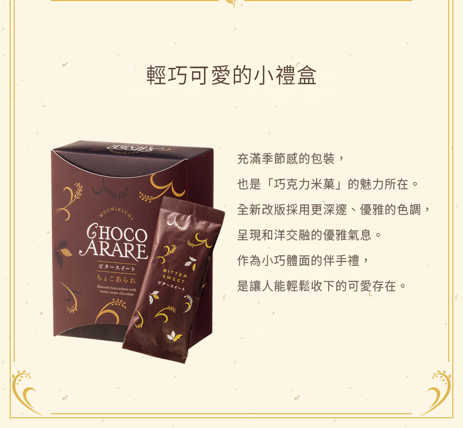 杏仁果米菓棒小禮盒 苦甜巧克力風味 商品說明