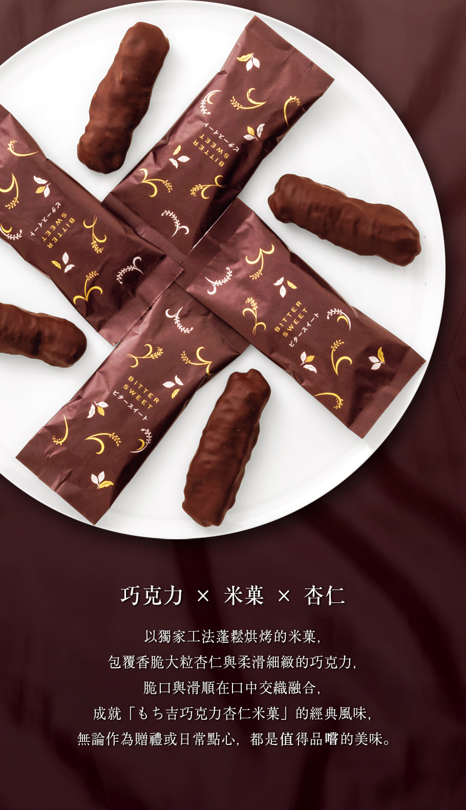 杏仁果米菓棒小禮盒 苦甜巧克力風味 商品說明